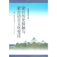   新文库--蒙汉历史接触与蒙古语言文化变迁(汉)曹道97849700271辽宁民族 9787549700271