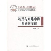   埃及与东地中海世界的交往郭丹彤979722213社会科学文献出版社 9787509722213