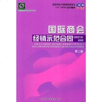   国际商会经销示范合同(第二版)国际商会中国国家委员会970576433中国财 9787500576433