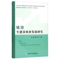   城郊生养殖业发展研究乔娟,崔小年9787109210424中国农业出版社
