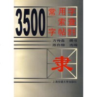   3500常用字索查字帖隶书方传鑫撰书,陈白柳97873130129上海交 9787313019929