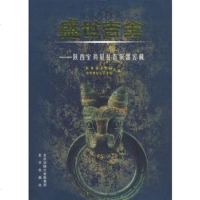   盛世吉金:陕宝鸡眉县青铜器窖藏陕文物局9787200048810北京出版社