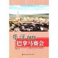   图说1915巴拿马赛会:光耀世博史的中国篇章王勇则97847601815上海远东 9787547601815