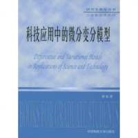   科技应用中的微分变分模型/研究生教学用书公基础课列徐长发9786093255 9787560932552