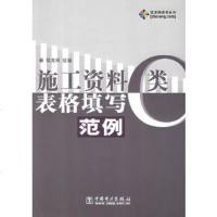   施工资料C类表格填写范例——筑龙风图书列筑龙网组编978338170中 9787508338170