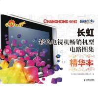   长虹彩电视机机型电路图集精华本四川快益点电器服务连锁有限公司9787115237 9787115237361