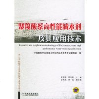   聚羧酸系高性能减水剂及其应用技术中国建筑学会混凝土外加剂应用技术专业委员978711 9787111171560