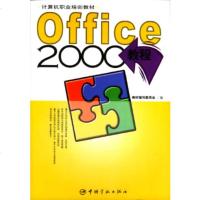   Office2000教程教材编写委员会97871442932中国宇航出版社 9787801442932