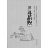   旧监狱寻踪中国监狱工作协会监狱史学专业委员会9784570上海书店出版社 9787545808070