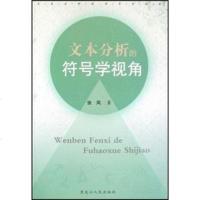   文本分析的符号学视角张凤97872070482黑龙江人民出版社 9787207075482