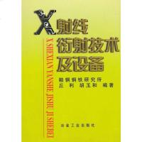   X射线衍射技术及设备丘利丘利,胡玉和972420031冶金工业出版社 9787502420031