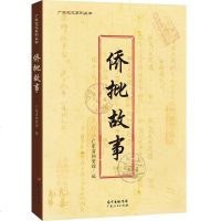   侨批故事广东省档案馆97872197893广东人民出版社 9787218097893