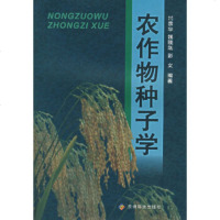   农作物种子学付宗华著97876622650贵州科技出版社 9787806622650