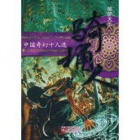   中国奇幻十人——捕天骑桶人骑桶人978326865江苏文艺出版社 9787539926865