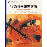   行为科学研究方法(美)格雷维特尔(Gravetter,F.J.),邓铸97861 9787561332733