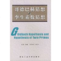   德巴赫猜想与孪生素数猜想司钊,司琳97861214336北工业大学出版社 9787561214336