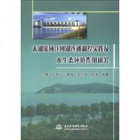   太湖流域江河湖连通调控实践及水生态环境作用研究季笠,陈红,蔡梅等9781700 9787517007821