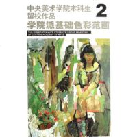   学院派基础彩范画2高天雄,袁元著97834024641浙江人美术出版社 9787534024641