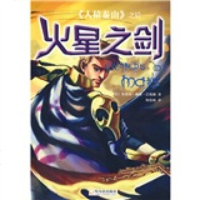   《人猿泰山》之后:火星之剑[美]巴勒斯,陶俊林978733351哈尔滨出版 9787807533351