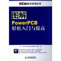   图解PowerPCB轻松入与提高云峻岭9787115207432人民邮电出版社