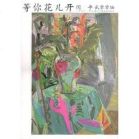  等你花儿开(闫平贰零零陆)闫平绘978340202浙江人美术出版社 9787534020285