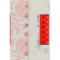   中医独特疗法全息按摩疗法富春等9787117105293人民卫生出版社