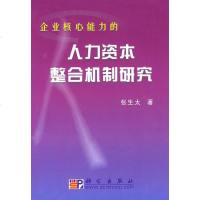   企业核心能力的人力资本整合机制研究张生太9787030203144科学出版社