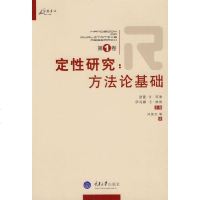   定性研究:方基础(卷)(美)邓津,(美)林肯,风笑天978624319重庆大 9787562438519