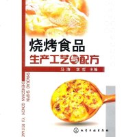   烧烤食品生产工艺与配方马涛,李哲97871221129化学工业出版社 9787122112859