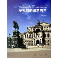   莫扎特的德意志兰立彬97871026293生活.读书.新知三联书店 9787108026293