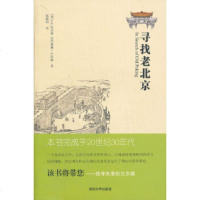   寻找老北京(美)阿灵敦,(英)卢因森,赵晓阳9787302272670清华大学出版社