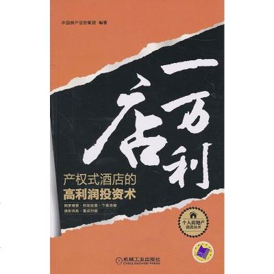   一店万利中国房产信息集团9787111319870机械工业出版社