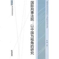   国际刑事法院:以中国为视角的研究张旭97811818362法律出版社 9787511818362