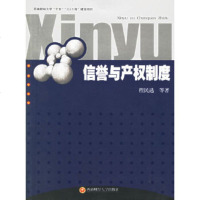   信誉与产权制度程民选9787810884679南财经大学出版社