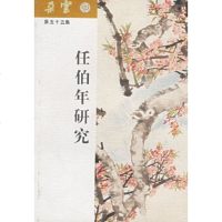   任伯年研究(杂云五十五集)上海书画出版社97876721629上海书画 9787806721629