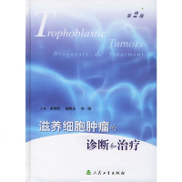   滋养细胞肿瘤的诊断和治疗宋鸿钊等9787117059442人民卫生出版社