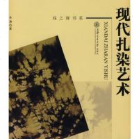   现代扎染艺术余涛9787313063403上海交通大学出版社
