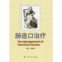   肠造口治疗喻德洪9787117058131人民卫生出版社