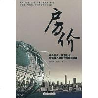   价:中外价、城市化与中低收入家庭住模式解读黄绪虎,张昱9783523689 9787535236890