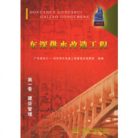   东深供水改造工程(卷):建设管理广东省东江-深圳供水改造工程建设总指挥部97 9787508426655