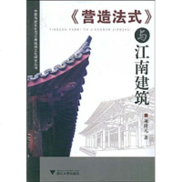   《营造法式》与江南建筑项隆元97873065122浙江大学出版社 9787308065122