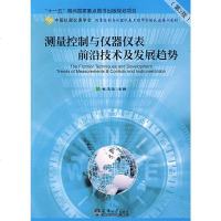   测量控制与仪器仪表前沿技术及发展趋势(2版)林玉池978618274天津大 9787561827574