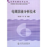   电镀溶液分析技术——实用电镀技术丛书徐红娣,邹群著972532598化学工业 9787502532598