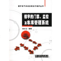   楼宇的、监控及车库管理系统/楼宇电气系统安装运行维护丛书赵永江著9783 9787508333724