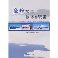   鱼粉加工技术与装备郭建平,林伟初972765811海洋出版社 9787502765811