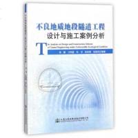   不良地质地段隧道工程设计与施工案例分析荣耀9787114137693人民交通出版社