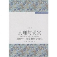   真理与现实--恩斯特布洛赫哲学研究金寿铁97860836539同济大学出版社 9787560836539