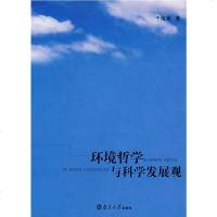   环境哲学与科学发展观于海量9787305053139南京大学出版社