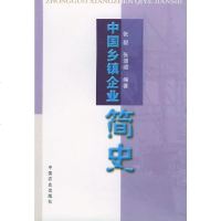   中国乡镇企业简史张毅,张颂颂97871071001中国农业出版社 9787109071001