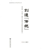   创造“传统”--梁启超、章太炎、胡适与中国学术思想史典范的确立江湄97974 9787509745847